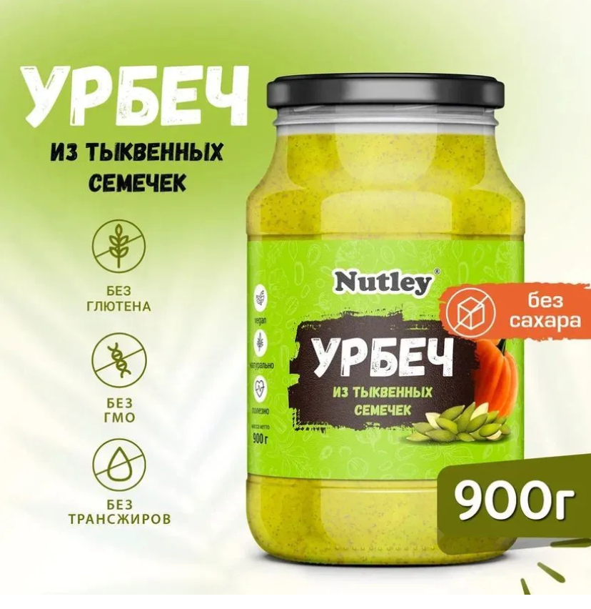 Урбеч Nutley из тыквенных семечек, 900 г