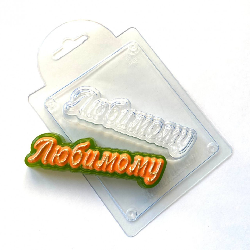 

Форма для шоколада пластиковая AnyMolds любимому (прописью), Прозрачный