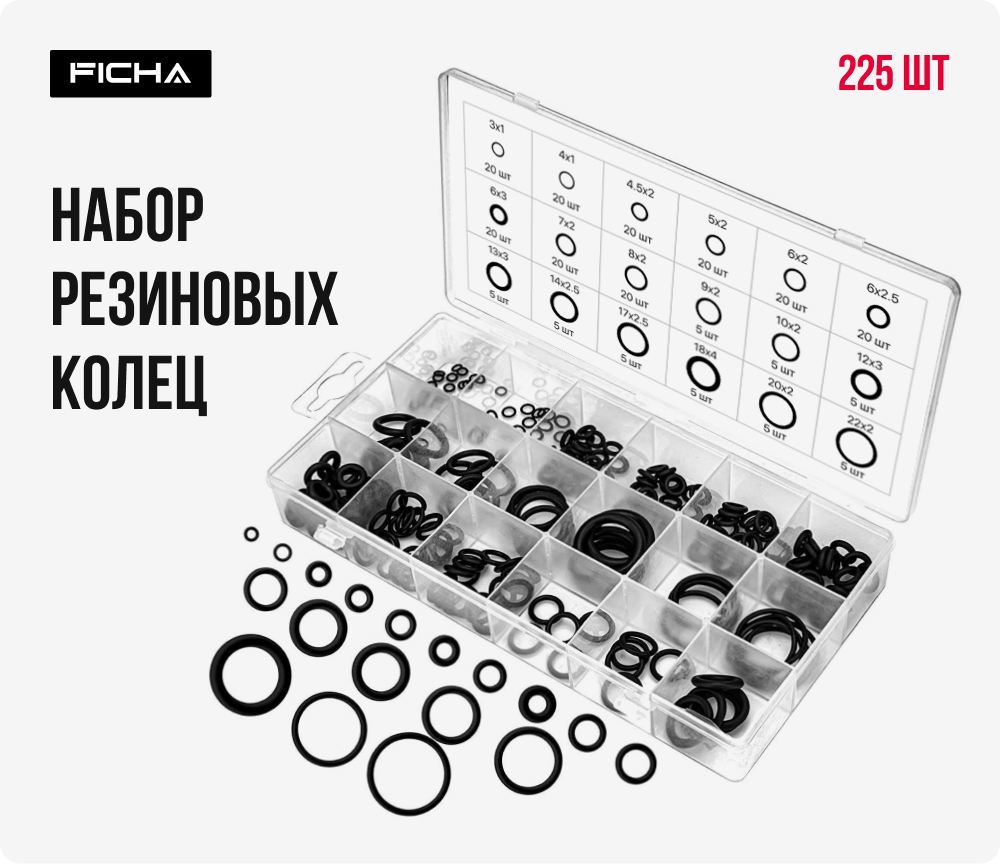 

Набор резиновых уплотнительных круглых колец Ficha, 225 штук, 18 размеров, 225