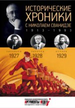 

Исторические хроники с Николаем Сванидзе. 1927-1929
