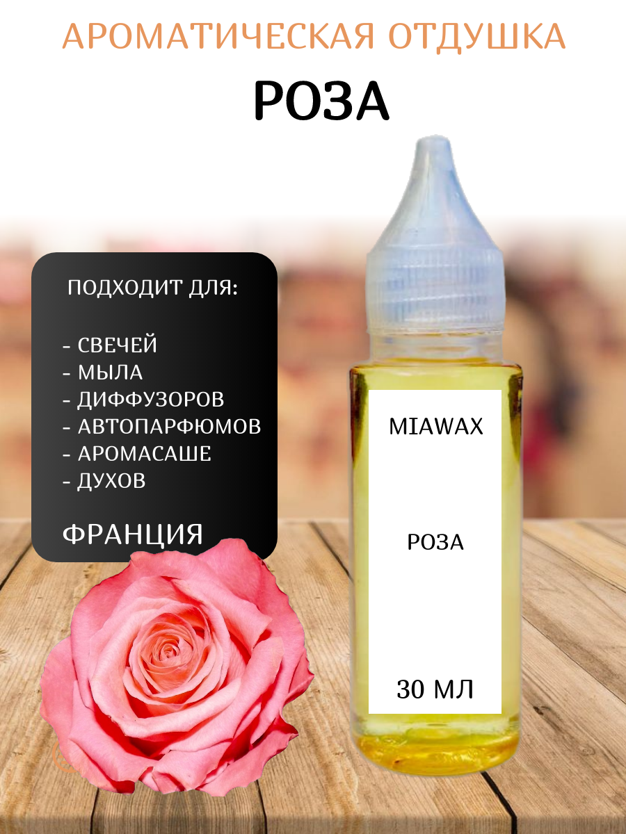 Отдушка MIAWAX Роза, 30 мл