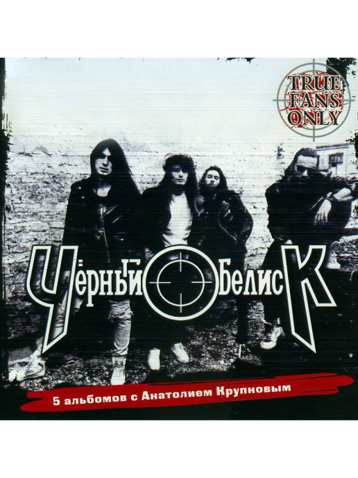 

Черный Обелиск