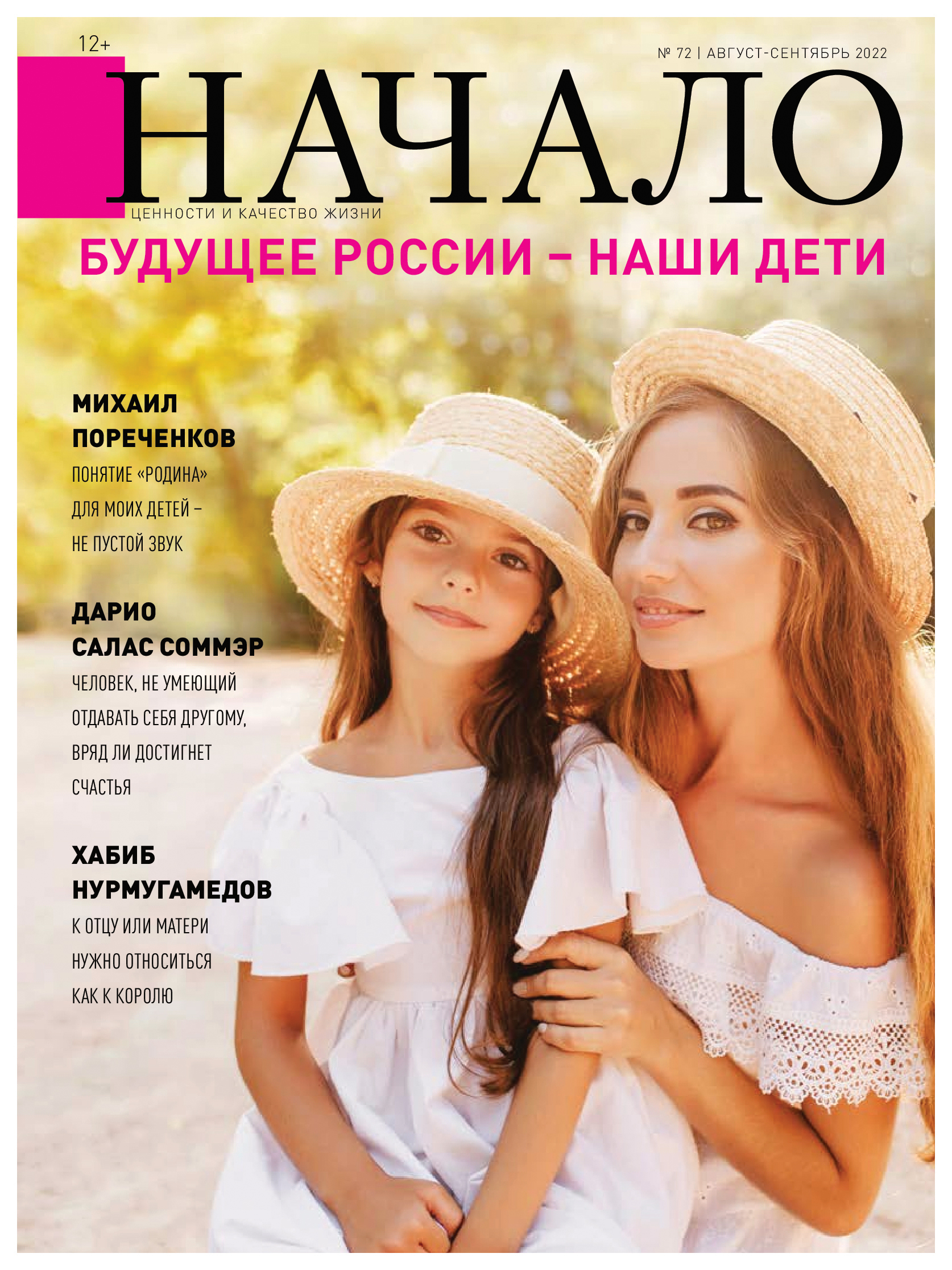 

Журнал. Начало.№72/22.Будущее России-наши дети, психология.педагогика