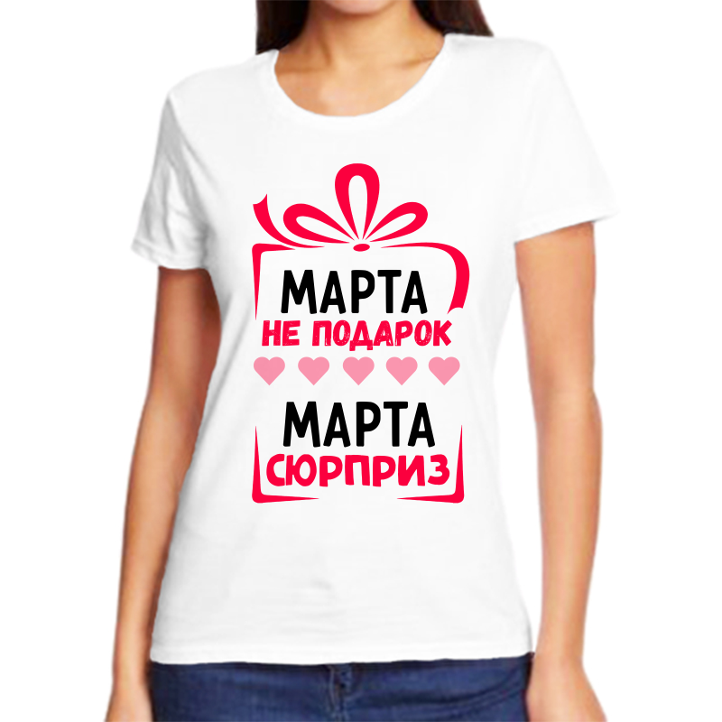 

Футболка женская белая 58 р-р марта не подарок марта сюрприз, Белый, fzh_Marta_ne_podarok_Marta_syurpriz_