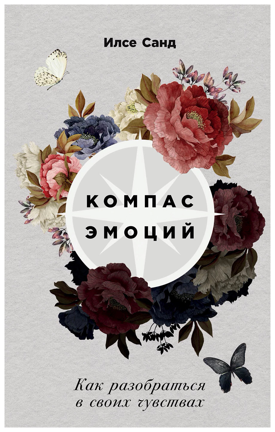 

Санд И.Компас эмоций:Как разобраться в своих чувствах, психология.педагогика