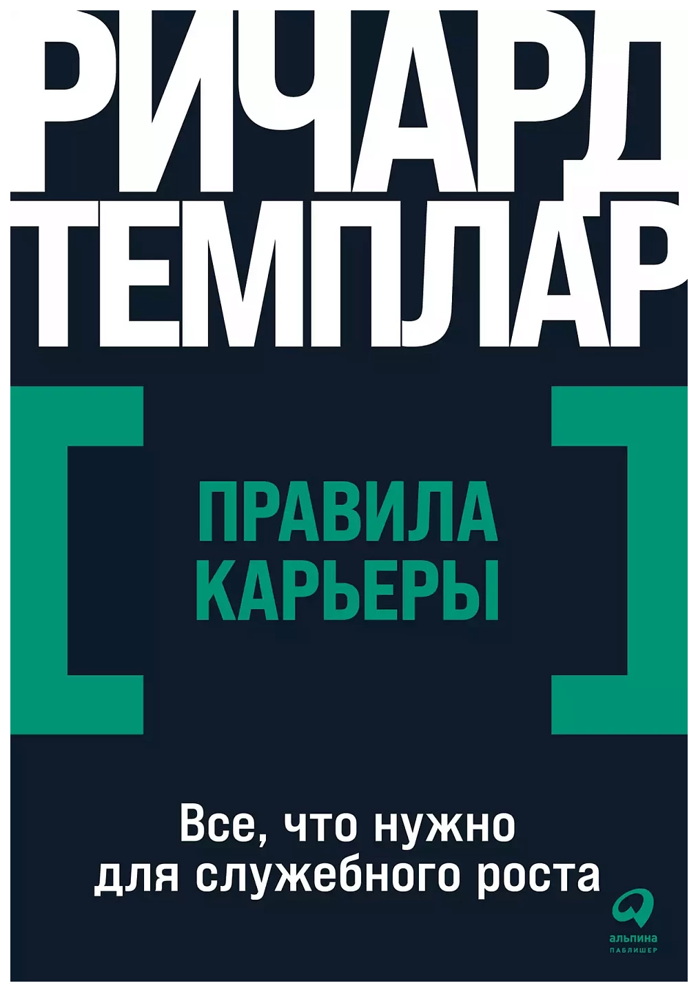 

Темплар Р.Правила карьеры:Все,что нужно для служебного роста, экономика, финансы, бизнес