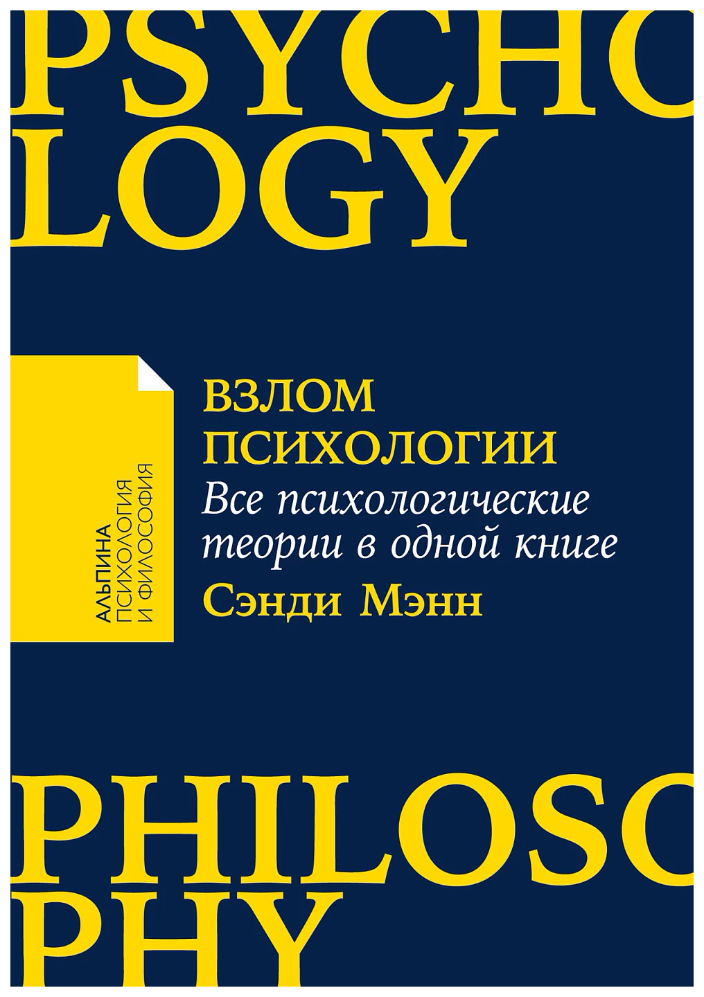 

Мэнн СэндиВзлом психологии.Все психологические теории в одной книге, психология.педагогика