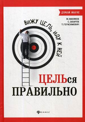 

Книга Вижу цель, иду к ней. Целься правильно
