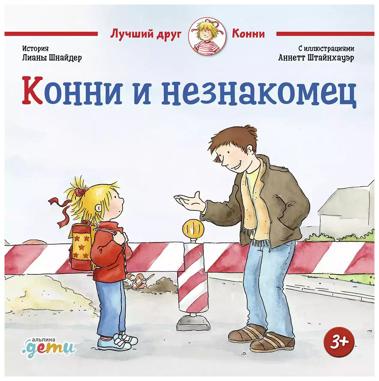 

Книга Шнайдер Л.Конни и незнакомец, детская художественная литература