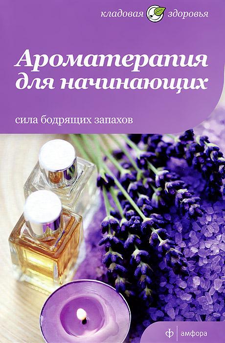 

Ароматерапия для начинающих, Сила бодрящих запахов