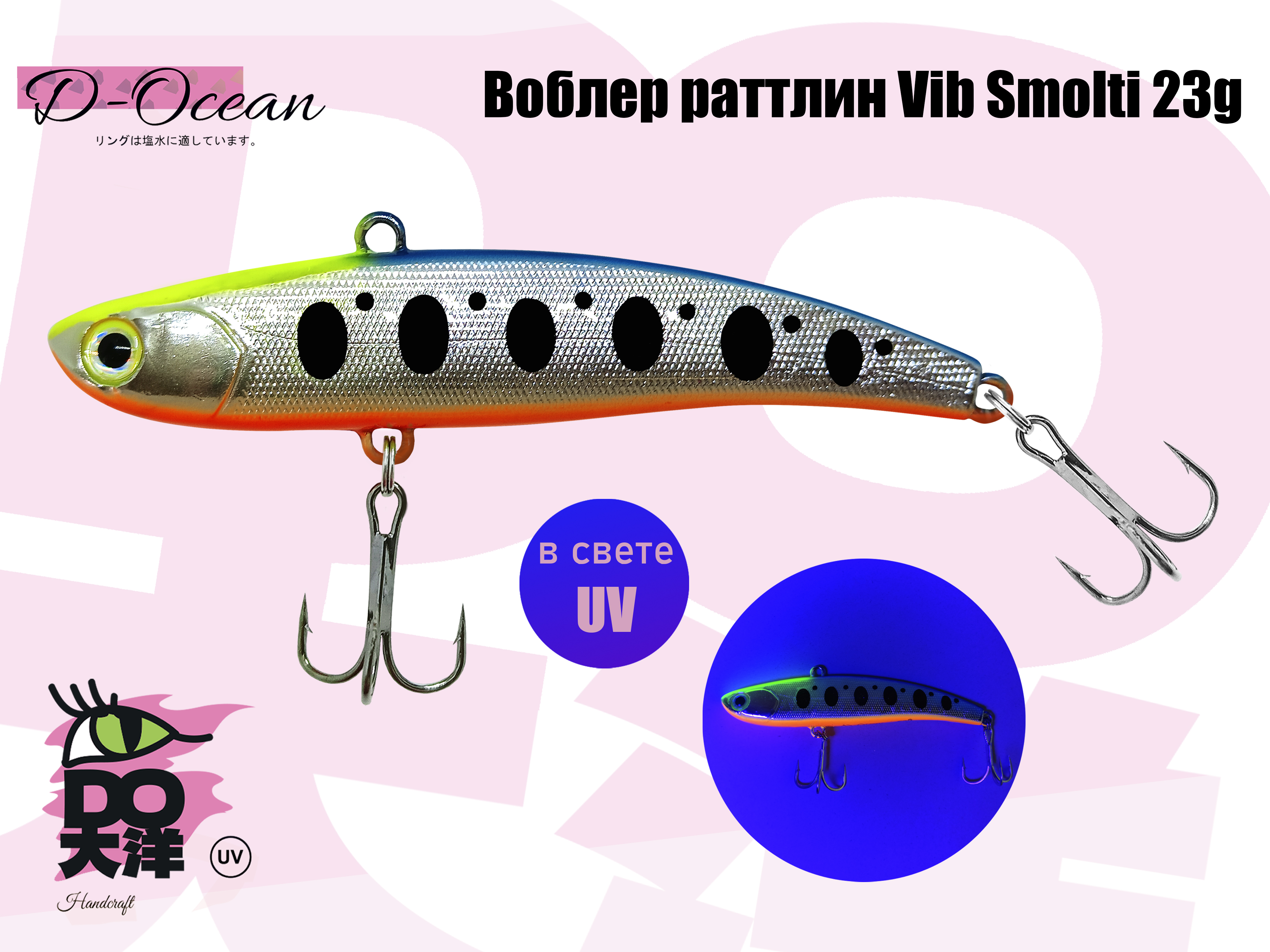 Раттлин VIB D-Ocean Smolty 90 (Японский Ima Coume) 23 гр col.14