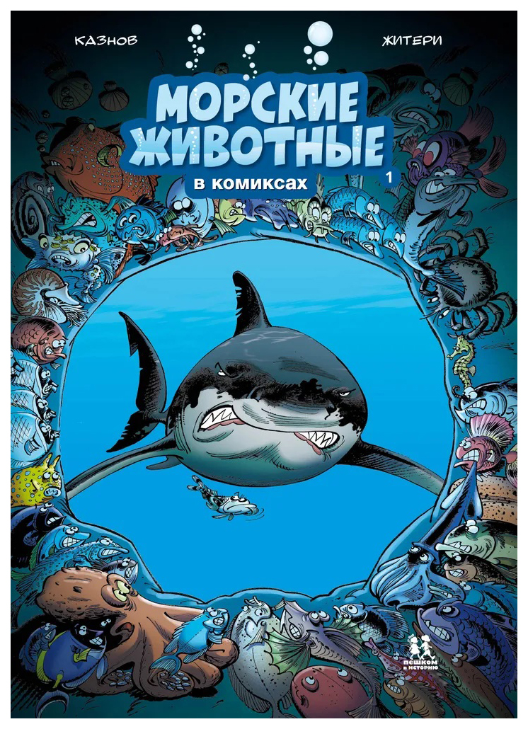 

Казнов,ЖитериМорские животные в комиксах.Т.1, познавательная, развивающая лит-ра