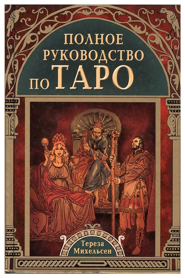 

Михельсен Т.Полное руководство по Таро, философия.религия.эзотерика