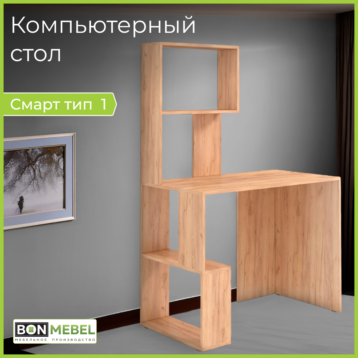 Стол компьютерный BONMEBEL Смарт Тип-1 100х151х55 см Дуб Крафт Золотой 10309₽