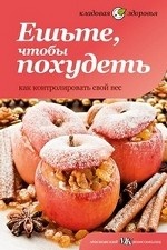 

Ешьте, чтобы похудеть. Как контролировать свой вес