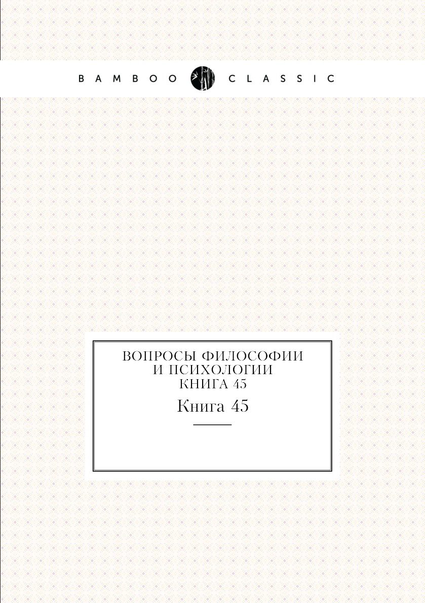 

Книга Вопросы философии и психологии. Книга 45