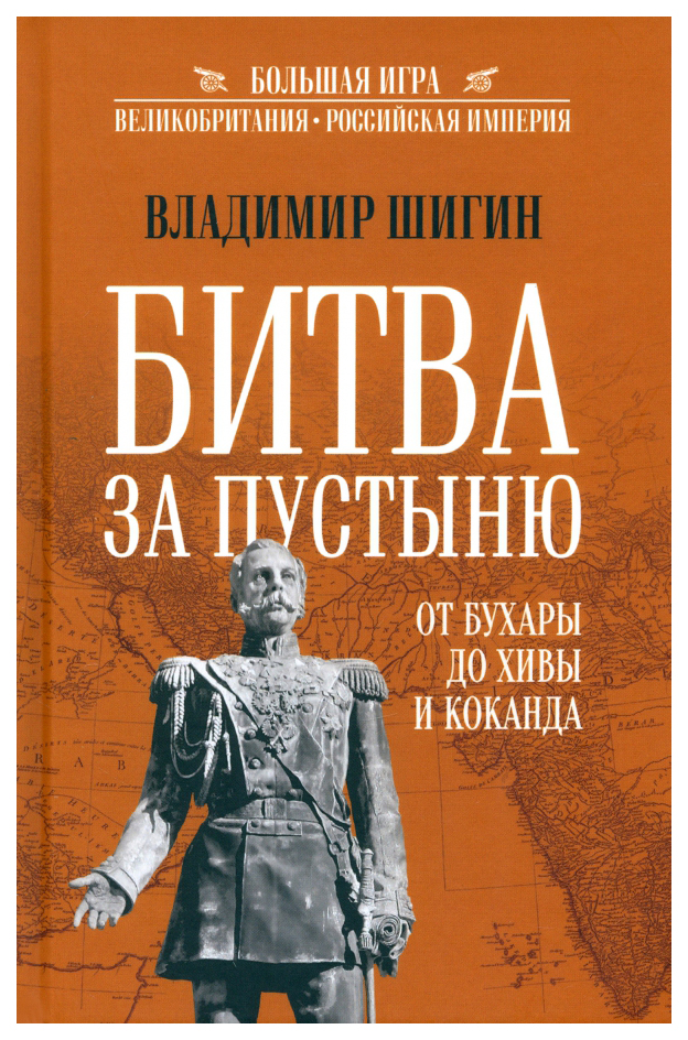 

Шигин В.Битва за пустыню.От Бухары до Хивы и Коканда, история.исторические науки