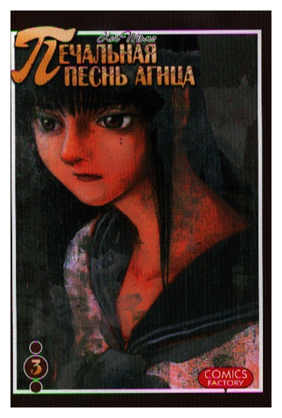

Томэ К.Печальная песнь агнца.Т.3, комиксы и графические романы