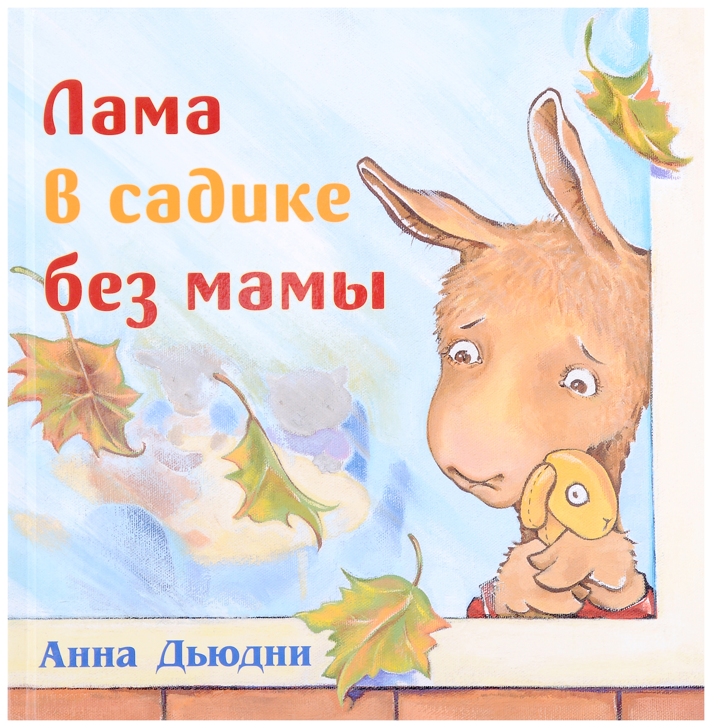 

Дьюдни А.Лама в садике без мамы, познавательная, развивающая лит-ра