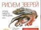 

Рисуем зверей. Уроки Никиты Чарушина