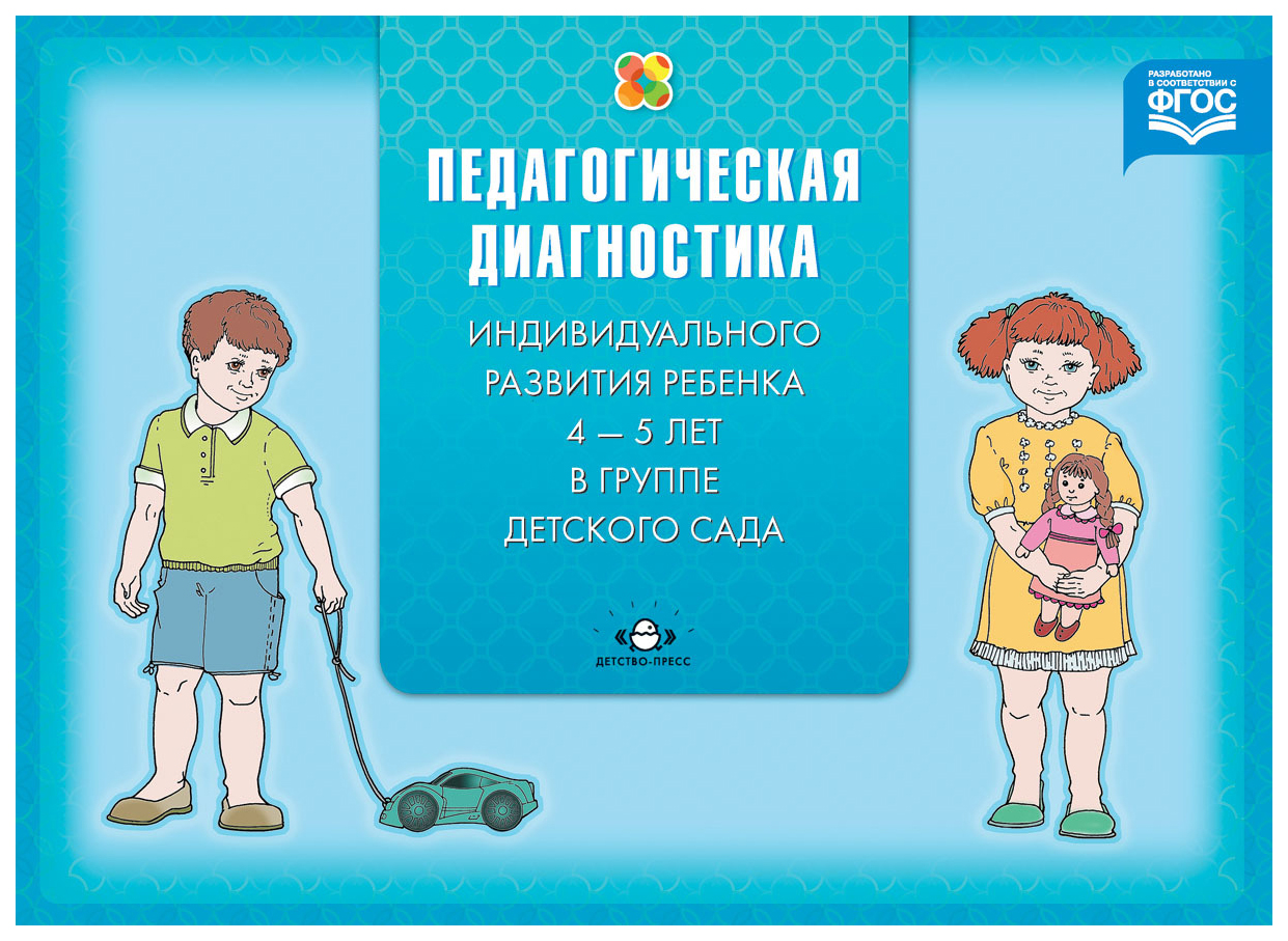 

Педагогическая диагностика индивидуального развития ребенка (с 4 до 5 л.), психология.педагогика