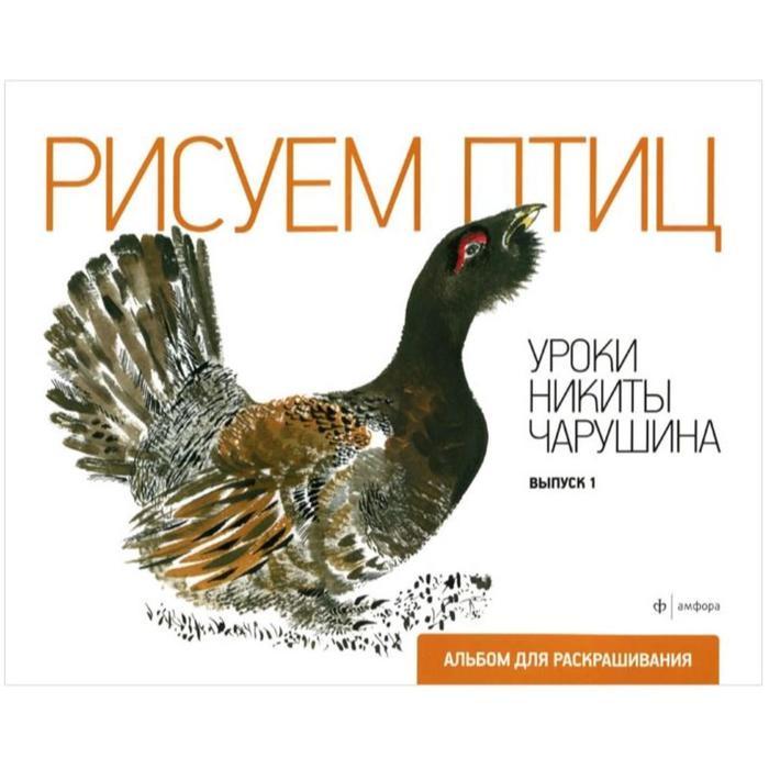 

Рисуем птиц. Уроки Никиты Чарушина. Выпуск 1