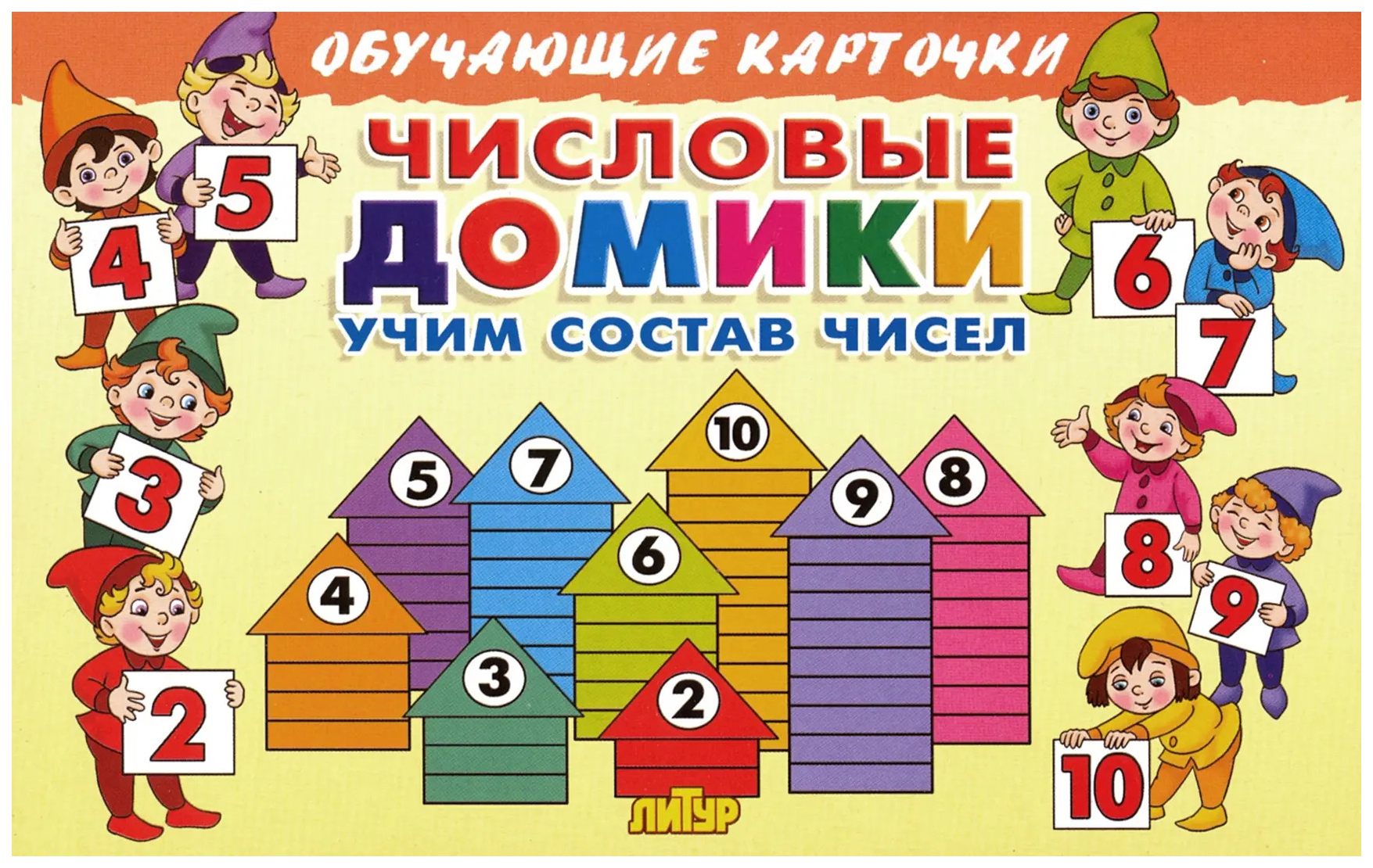 

Числовые домики.Учим состав чисел, познавательная, развивающая лит-ра