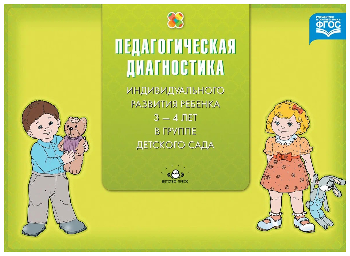 

Педагогическая диагностика индивидуального развития ребенка (с 3 до 4 л.), психология.педагогика