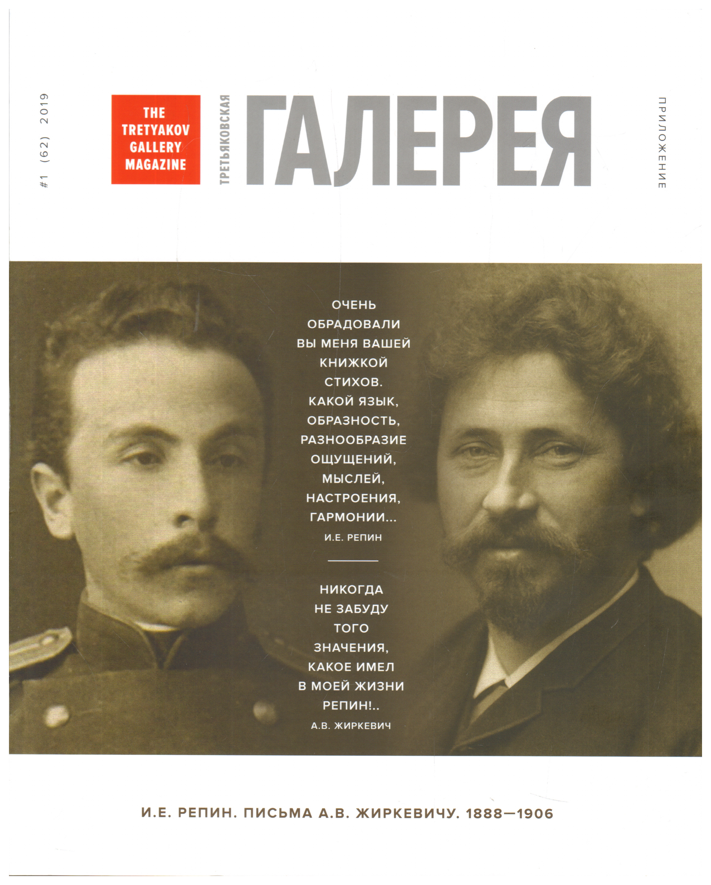 

Приложение к Журналу Третьяковская галерея №1(62)2019, периодические издания, календари