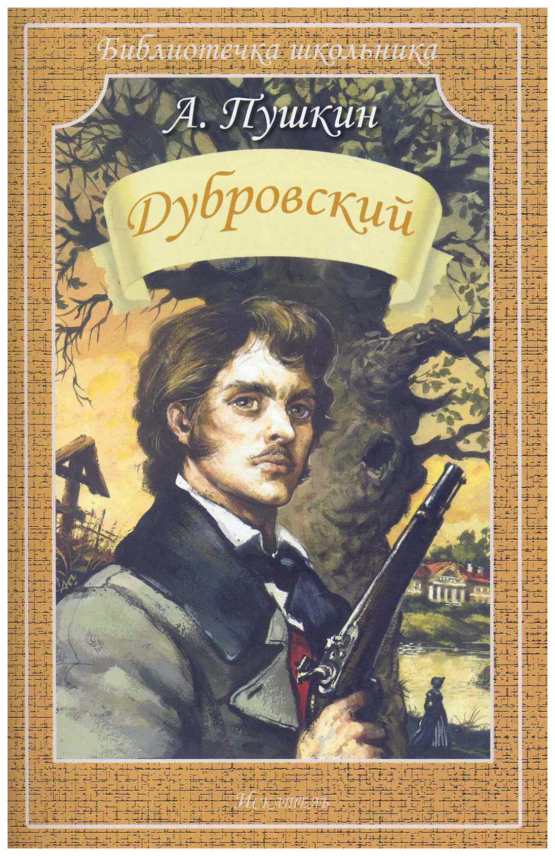 

Пушкин А.Дубровский, детская художественная литература