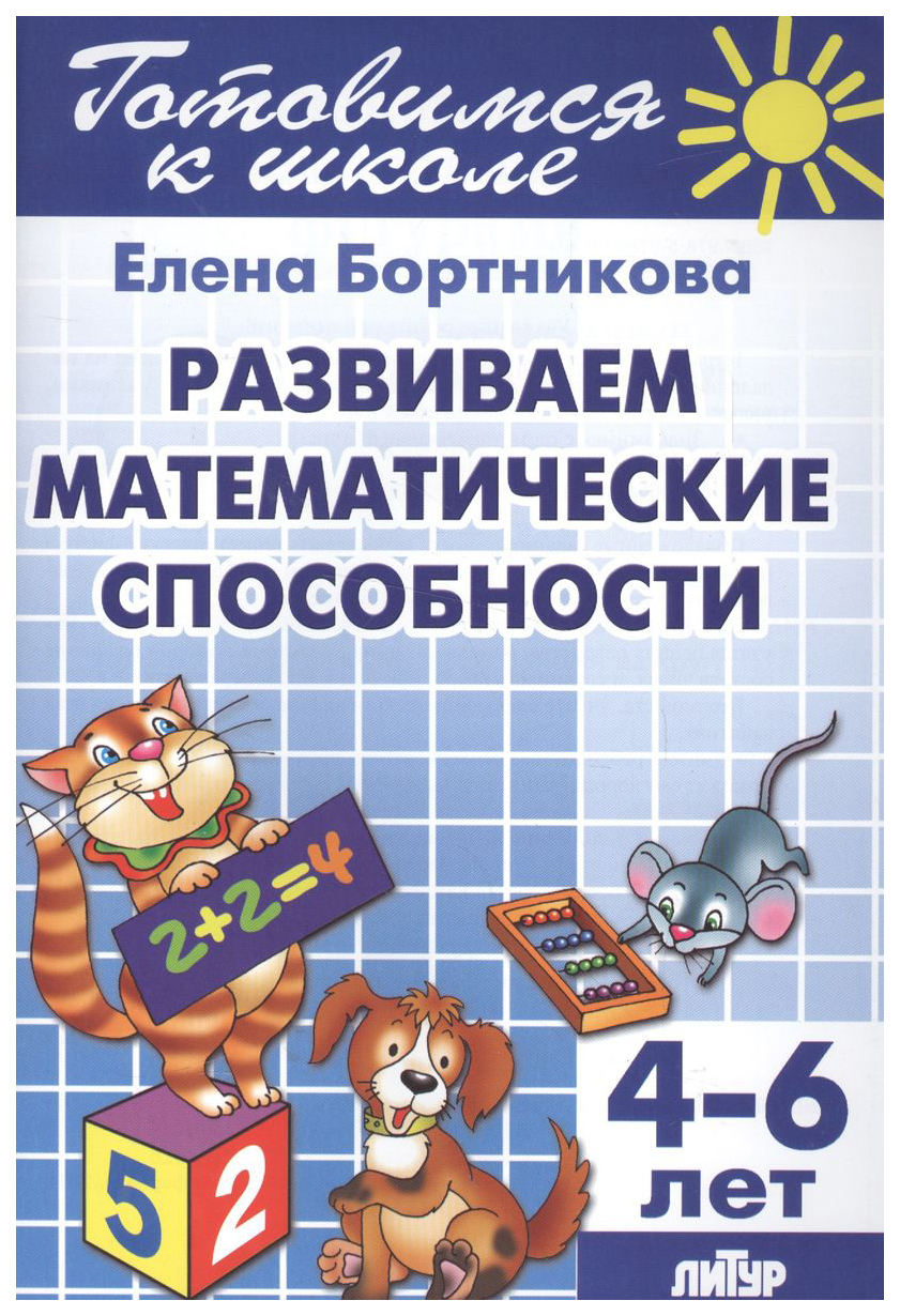 

Бортникова Е.Развиваем математические способности.4-6 лет, учебные пособия для детей