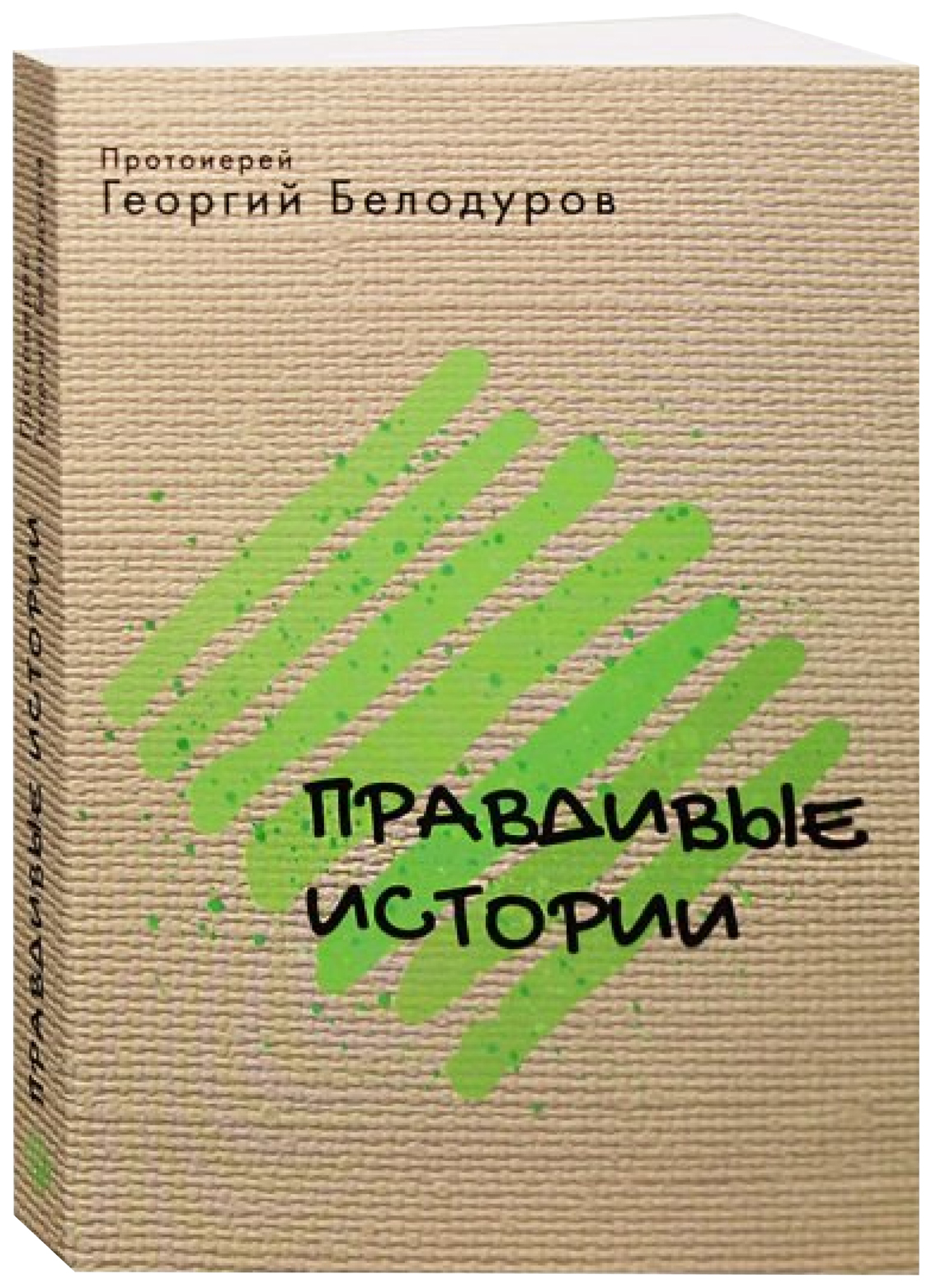 

Белодуров Г.,прПротоиерей Георгий Белодуров.Правдивые истории, философия, история, религия