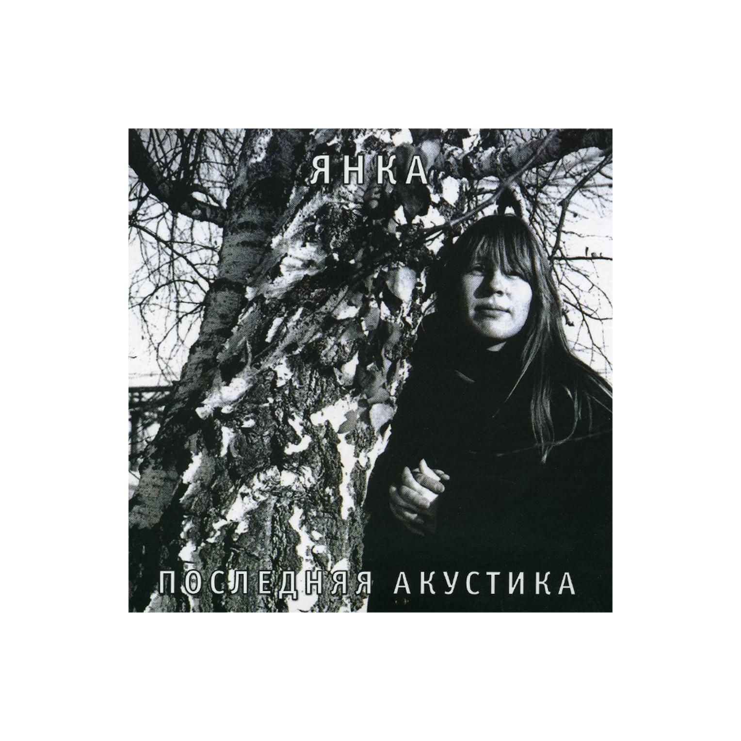 

Янка Последняя аккустика (DJ-pack)