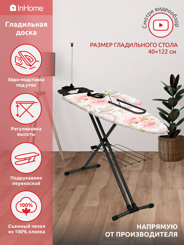 

Гладильная доска InHome IN9M/2+П металлическая с розеткой, полкой для одежды, Розовый, ГД IN 37-00