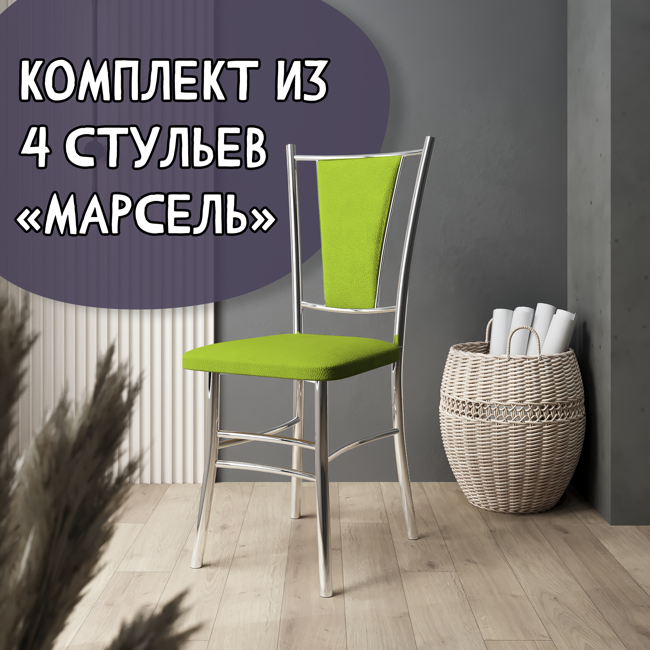 

Стулья для кухни МК Фобос Марсель хром 4 шт, Марсель хром