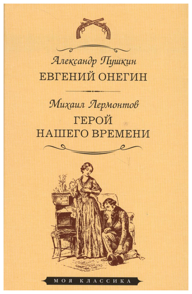 

Пушкин А.,ЛермаЕвгений Онегин.Герой нашего времени, мировая художественная литература