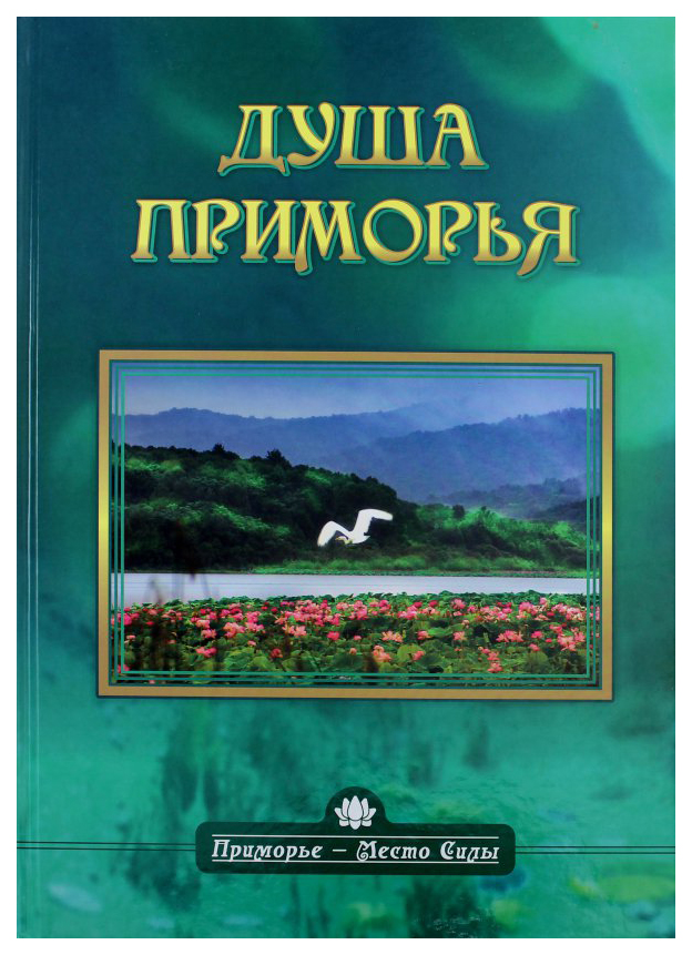 

Родина Е.Душа Приморья.Приморье-Место Силы, фантастика и мистика