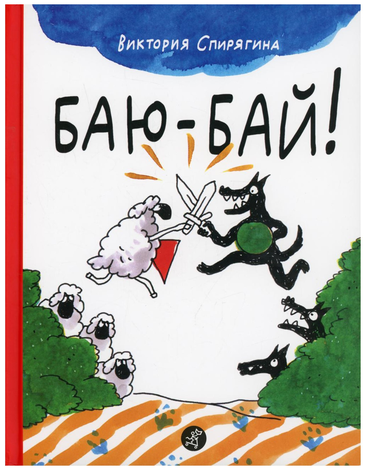 

Спирягина В.Баю-бай!, детская художественная литература