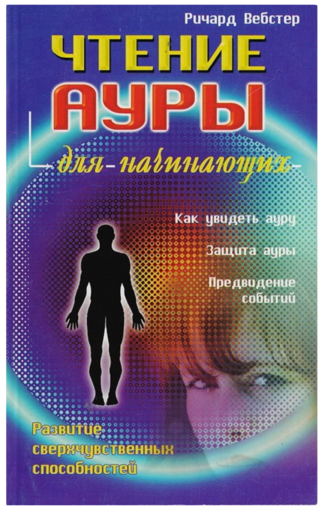 

Вебстер Р.Чтение ауры для начинающих, философия.религия.эзотерика