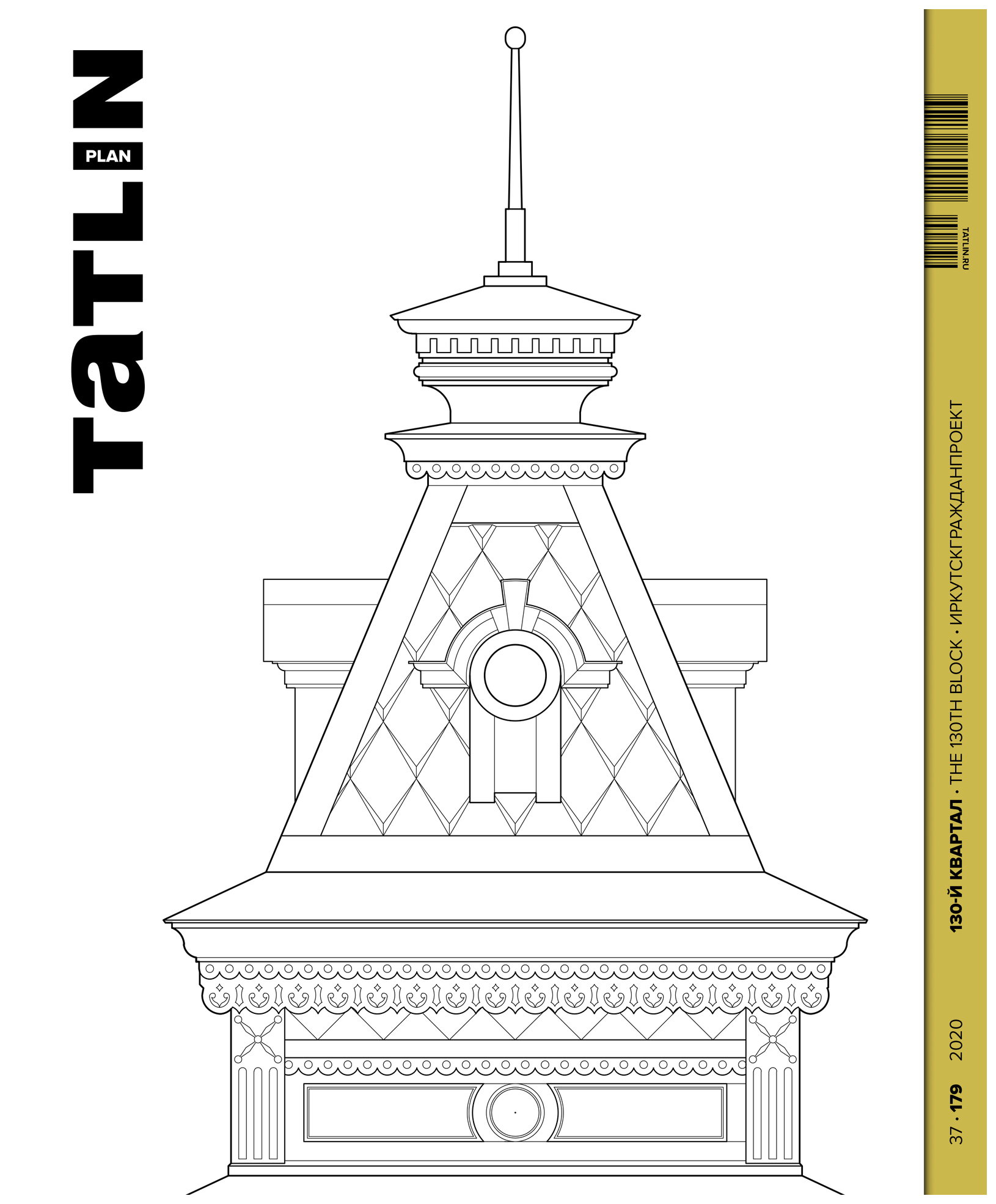 

0130-й квартал.Иркутскгражданпроект, дизайн.архитектура.строительство