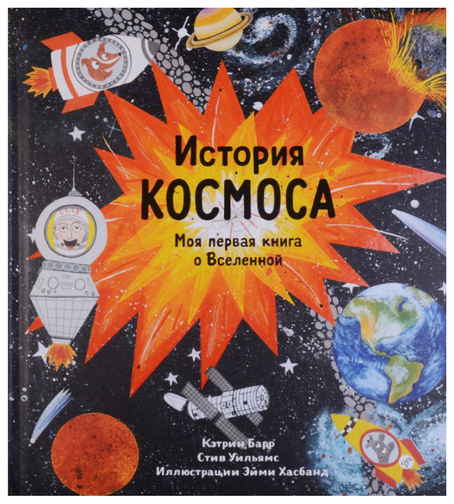 

Барр К.История космоса.Моя первая книга о Вселенной, познавательная, развивающая лит-ра