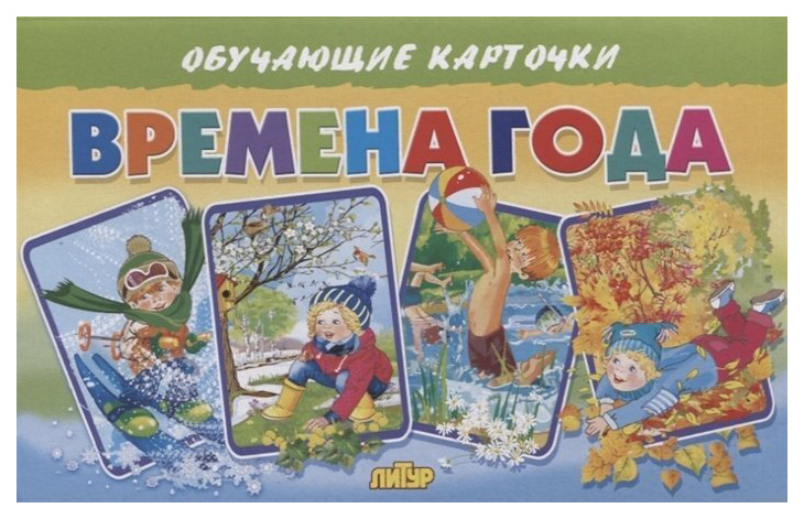 

Времена года, познавательная, развивающая лит-ра