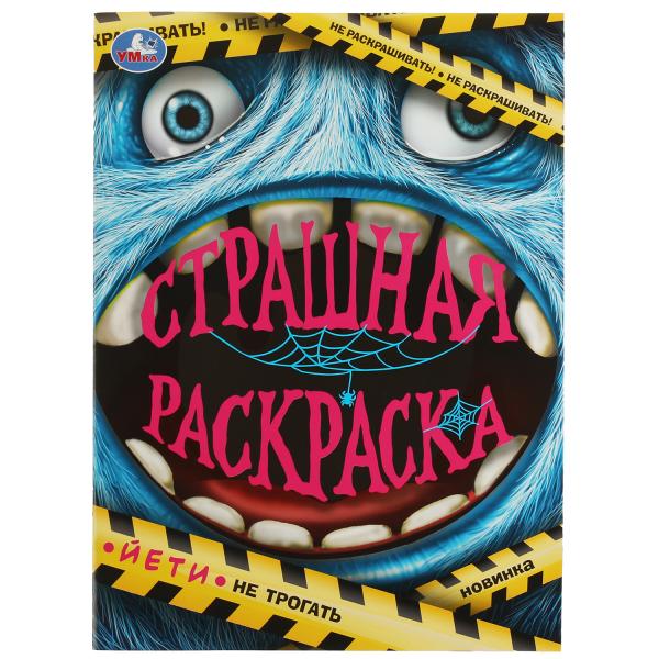 

Йети Страшная раскраска 214х290 мм