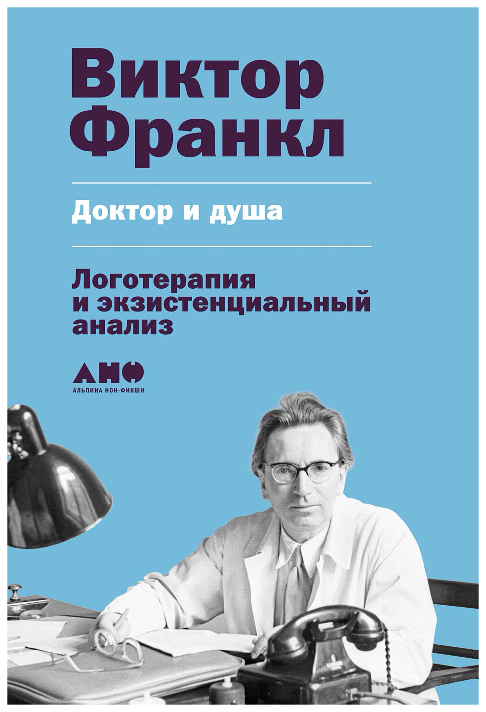 

Франкл В.Доктор и душа:Логотерапия и экзистенциальный анализ, психология.педагогика