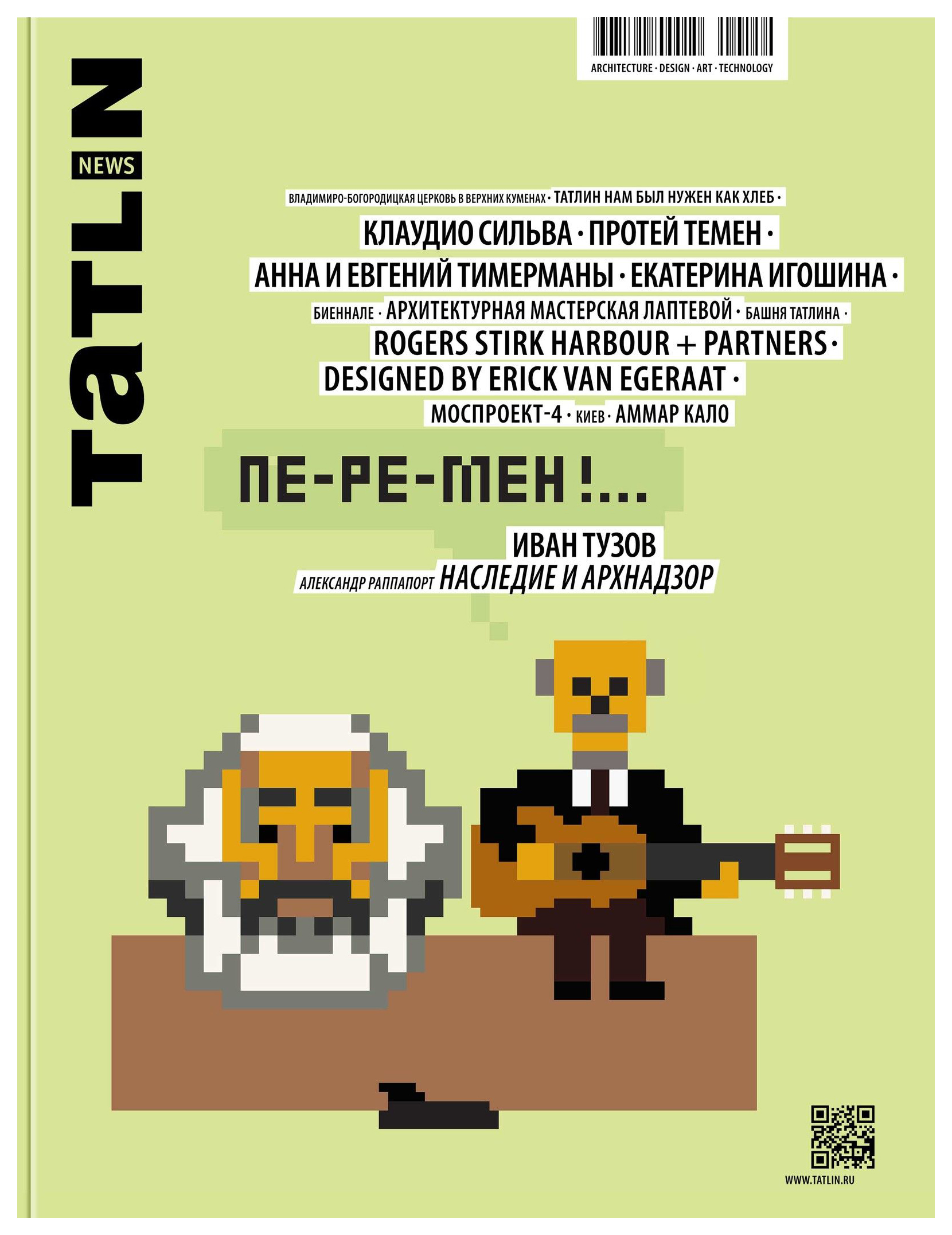 

ПЕ-РЕ-МЕН требуют№4-5/85-86/2015, дизайн.архитектура.строительство