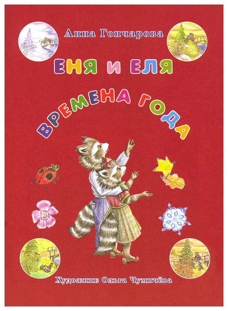 

Гончарова А.Еня и Еля.Времена года, познавательная, развивающая лит-ра
