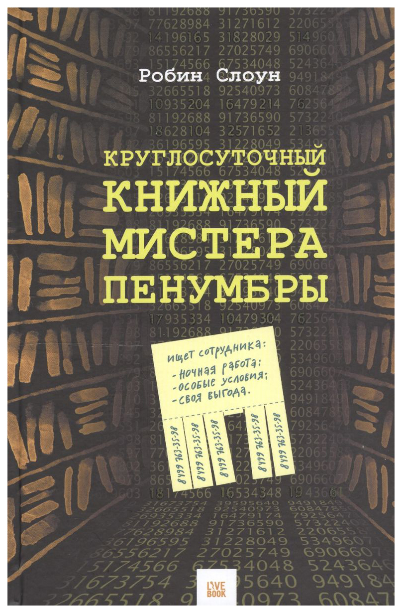 

Слоун Р.Круглосуточный книжный мистера Пенумбры, современная проза