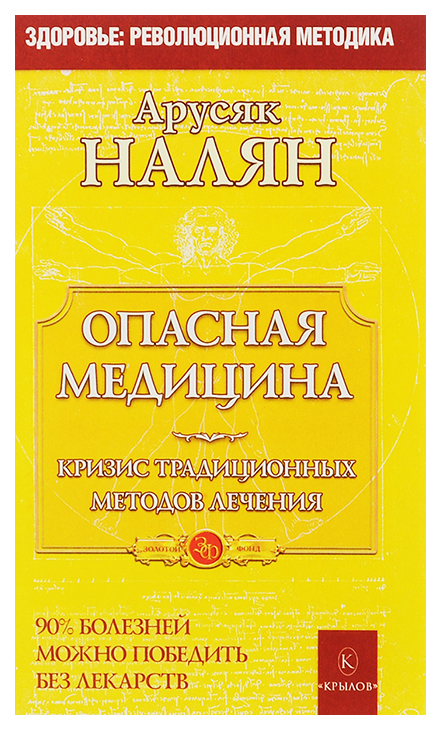 

Налян А.Опасная медицина.Кризис традиционных методов лечения, медицина и здоровье