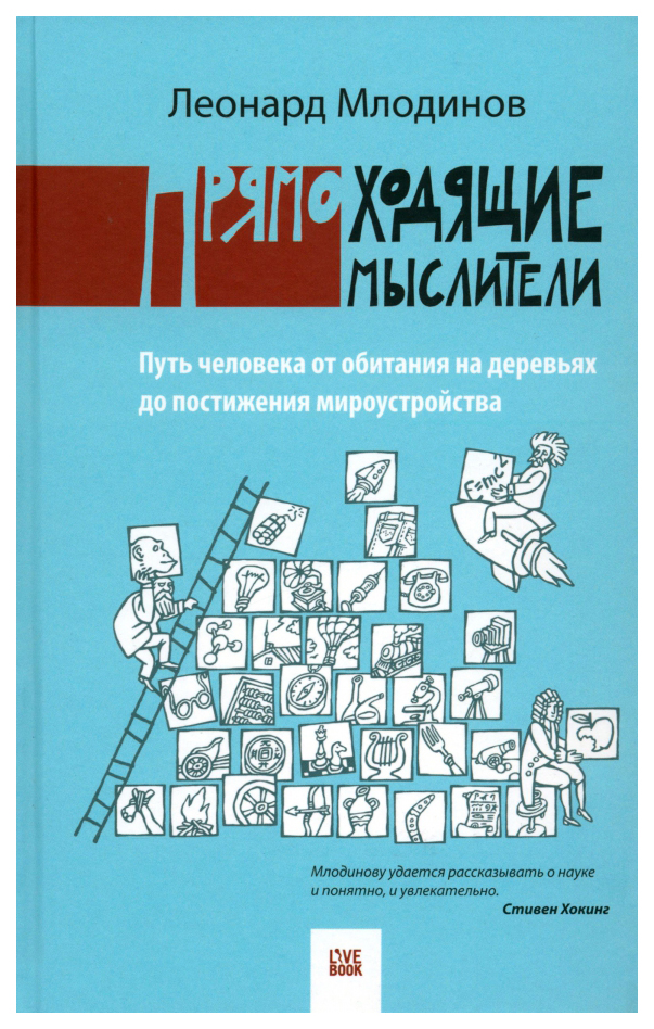 

Прямоходящие мыслители.Путь человека от обитания на деревьях до постижения мироу, научно-популярная литература