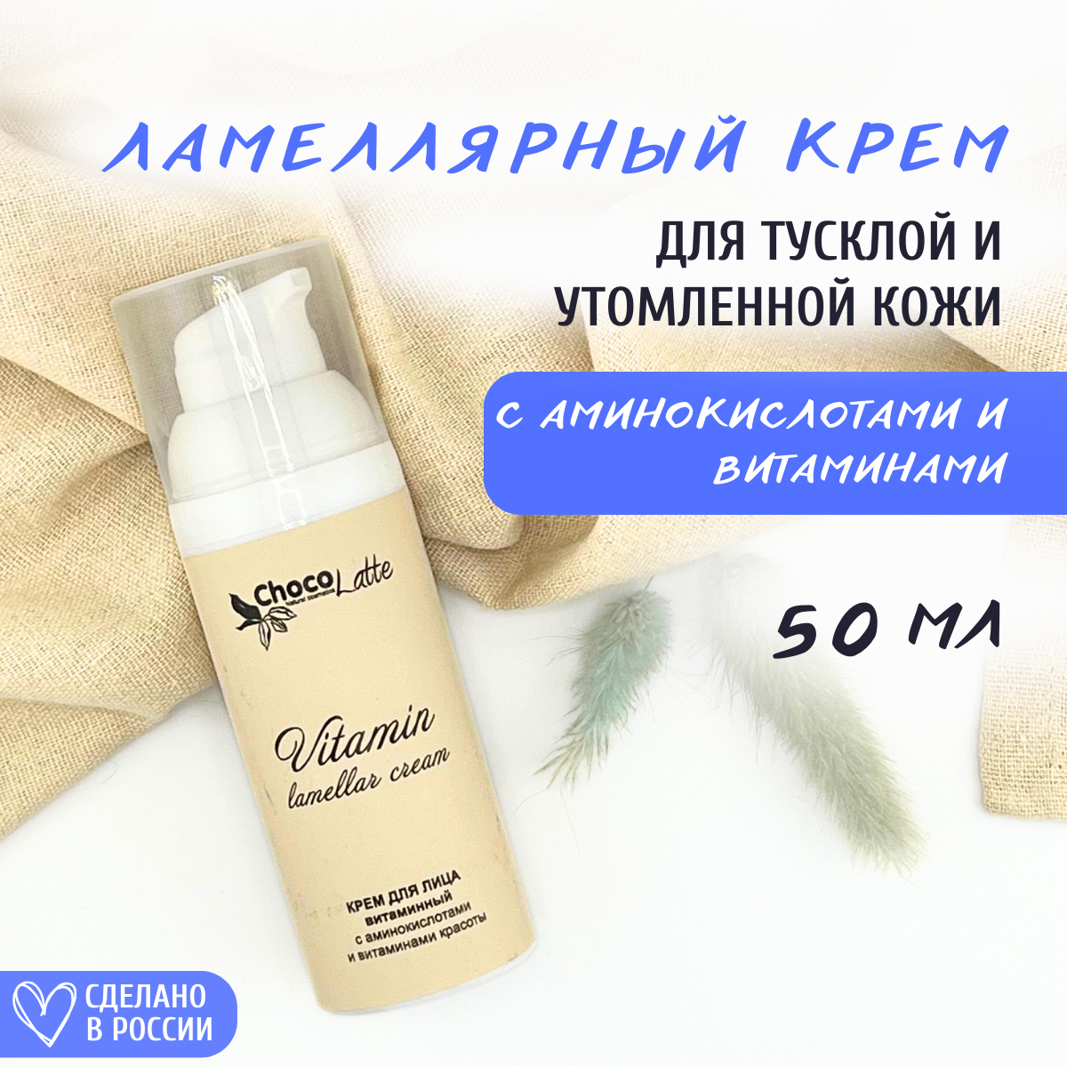 Крем для лица Chocolatte ламеллярный Vitamin с аминокислотами и витаминами красоты